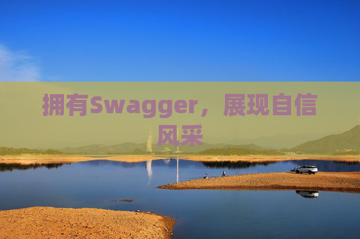 拥有Swagger，展现自信风采