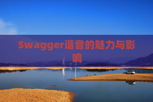 Swagger谐音的魅力与影响