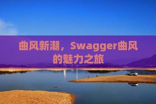 曲风新潮，Swagger曲风的魅力之旅