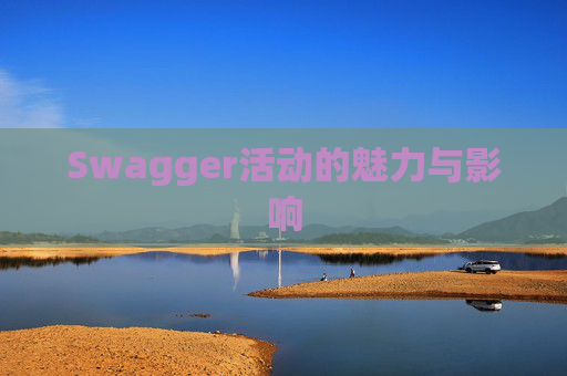 Swagger活动的魅力与影响