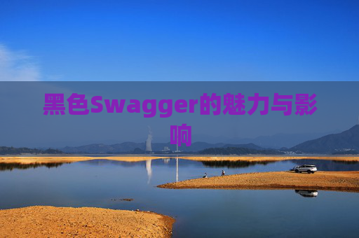 黑色Swagger的魅力与影响